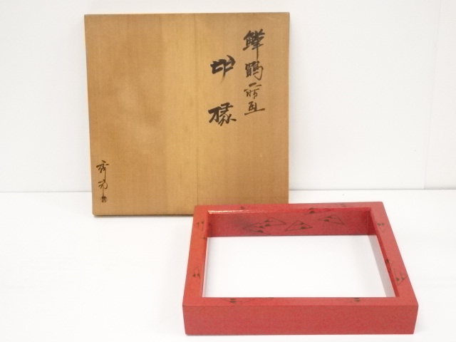 秀斎造　朱漆塗　鱗鶴画炉縁（共箱）